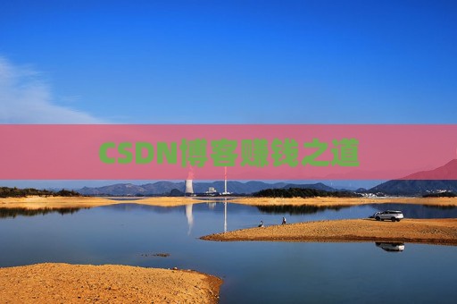 CSDN博客赚钱之道 CSDN博客赚钱之道