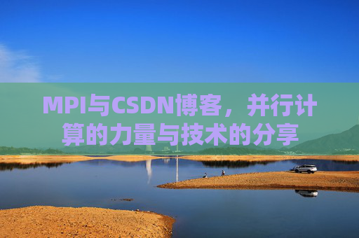 MPI与CSDN博客,并行计算的力量与技术的分享